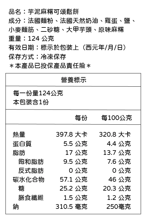 營養標示 芋泥麻糬