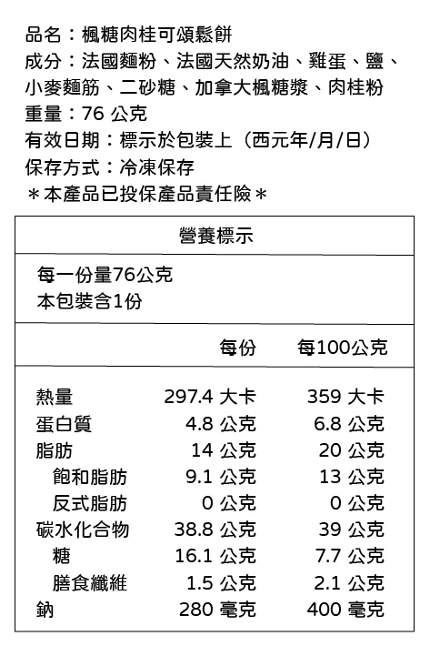 營養標示 楓糖肉桂